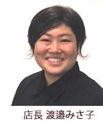 店長 渡邉みさ子